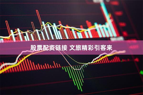股票配资链接 文旅精彩引客来