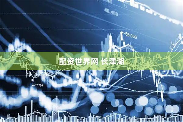 配资世界网 长津湖